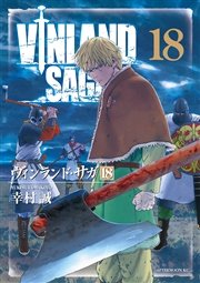 ヴィンランド サガ 18巻 アフタヌーン 講談社 幸村誠 無料試し読みなら漫画 マンガ 電子書籍のコミックシーモア