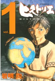 ヒストリエ 1巻 アフタヌーン 岩明均 無料試し読みなら漫画 マンガ 電子書籍のコミックシーモア ヒストリエ 1巻 アフタヌーン 岩明均 無料試し読みなら漫画 マンガ 電子書籍のコミックシーモア
