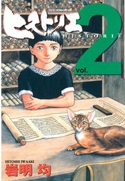 ヒストリエ 2巻 無料試し読みなら漫画 マンガ 電子書籍のコミックシーモア