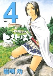 ヒストリエ 4巻 無料試し読みなら漫画 マンガ 電子書籍のコミックシーモア