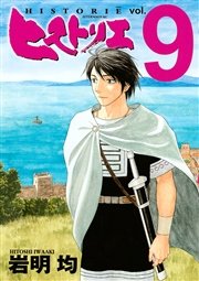 ヒストリエ 9巻 アフタヌーン 岩明均 無料試し読みなら漫画 マンガ 電子書籍のコミックシーモア ヒストリエ 9巻 アフタヌーン 岩明均 無料試し読みなら漫画 マンガ 電子書籍のコミックシーモア
