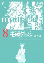 三億円事件奇譚 モンタージュ 8巻 無料試し読みなら漫画 マンガ 電子書籍のコミックシーモア