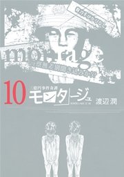 三億円事件奇譚 モンタージュ 10巻 無料試し読みなら漫画 マンガ 電子書籍のコミックシーモア