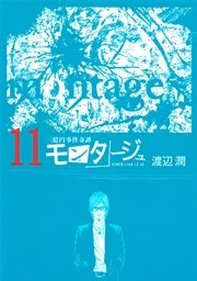 三億円事件奇譚 モンタージュ 11巻 無料試し読みなら漫画 マンガ 電子書籍のコミックシーモア