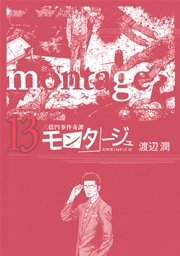 三億円事件奇譚 モンタージュ 13巻 無料試し読みなら漫画 マンガ 電子書籍のコミックシーモア