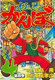 極悪がんぼ 4巻 無料試し読みなら漫画 マンガ 電子書籍のコミックシーモア