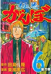 極悪がんぼ 6巻 イブニング 東風孝広 田島隆 無料試し読みなら漫画 マンガ 電子書籍のコミックシーモア 極悪がんぼ 6巻 イブニング 東風孝広 田島隆 無料試し読みなら漫画 マンガ 電子書籍のコミックシーモア