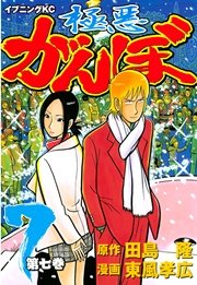 極悪がんぼ 7巻 イブニング 東風孝広 田島隆 無料試し読みなら漫画 マンガ 電子書籍のコミックシーモア