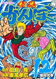 極悪がんぼ 12巻 イブニング 東風孝広 田島隆 無料試し読みなら漫画 マンガ 電子書籍のコミックシーモア