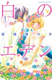 白のエデン 1巻 別冊フレンド 吉岡李々子 無料試し読みなら漫画 マンガ 電子書籍のコミックシーモア