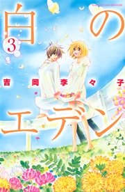 白のエデン 3 無料試し読みなら漫画 マンガ 電子書籍のコミックシーモア 白のエデン 3 無料試し読みなら漫画 マンガ 電子書籍のコミックシーモア
