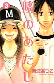 隣のあたし 3巻 別冊フレンド 南波あつこ 無料試し読みなら漫画 マンガ 電子書籍のコミックシーモア