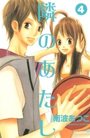 隣のあたし 4巻 別冊フレンド 南波あつこ 無料試し読みなら漫画 マンガ 電子書籍のコミックシーモア 隣のあたし 4巻 別冊フレンド 南波あつこ 無料試し読みなら漫画 マンガ 電子書籍のコミックシーモア