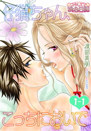 仔猫ちゃん こっちにおいで 1巻 スキして 桃色日記 渡部美朋 無料試し読みなら漫画 マンガ 電子書籍のコミックシーモア