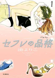 セフレの品格 1巻 無料試し読みなら漫画 マンガ 電子書籍のコミックシーモア