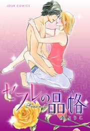 セフレの品格 3巻 無料試し読みなら漫画 マンガ 電子書籍のコミックシーモア セフレの品格 3巻 無料試し読みなら漫画 マンガ 電子書籍のコミックシーモア