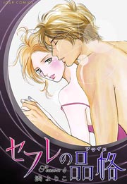 セフレの品格 4巻 無料試し読みなら漫画 マンガ 電子書籍のコミックシーモア セフレの品格 4巻 無料試し読みなら漫画 マンガ 電子書籍のコミックシーモア