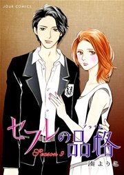 セフレの品格 9巻 Jour 湊よりこ 無料試し読みなら漫画 マンガ 電子書籍のコミックシーモア