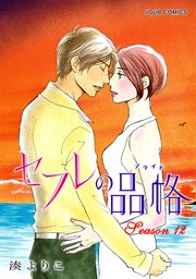 セフレの品格 12巻 Jour 湊よりこ 無料試し読みなら漫画 マンガ 電子書籍のコミックシーモア
