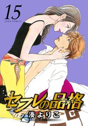 セフレの品格 15巻 Jour 湊よりこ 無料試し読みなら漫画 マンガ 電子書籍のコミックシーモア セフレの品格 15巻 Jour 湊よりこ 無料試し読みなら漫画 マンガ 電子書籍のコミックシーモア
