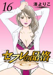 セフレの品格 16巻 無料試し読みなら漫画 マンガ 電子書籍のコミックシーモア セフレの品格 16巻 無料試し読みなら漫画 マンガ 電子書籍のコミックシーモア