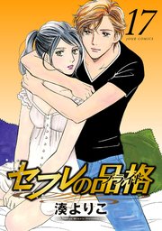 セフレの品格 17巻 無料試し読みなら漫画 マンガ 電子書籍のコミックシーモア