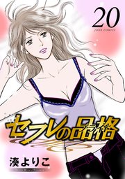 セフレの品格 巻 無料試し読みなら漫画 マンガ 電子書籍のコミックシーモア