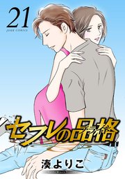 セフレの品格 21巻 無料試し読みなら漫画 マンガ 電子書籍のコミックシーモア