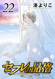 セフレの品格 22巻 無料試し読みなら漫画 マンガ 電子書籍のコミックシーモア