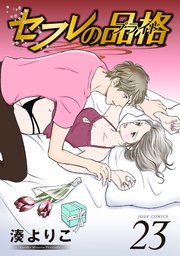 セフレの品格 23巻 Jour 湊よりこ 無料試し読みなら漫画 マンガ 電子書籍のコミックシーモア セフレの品格 23巻 Jour 湊よりこ 無料試し読みなら漫画 マンガ 電子書籍のコミックシーモア