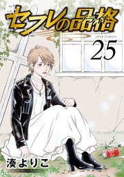 セフレの品格 25巻 最新刊 Jour 湊よりこ 無料試し読みなら漫画 マンガ 電子書籍のコミックシーモア セフレの品格 25巻 最新刊 Jour 湊よりこ 無料試し読みなら漫画 マンガ 電子書籍のコミックシーモア