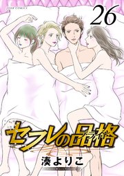 セフレの品格 26巻 最新刊 Jour 湊よりこ 無料試し読みなら漫画 マンガ 電子書籍のコミックシーモア