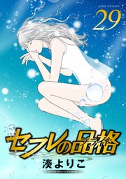 セフレの品格 29巻 最新刊 Jour 湊よりこ 無料試し読みなら漫画 マンガ 電子書籍のコミックシーモア