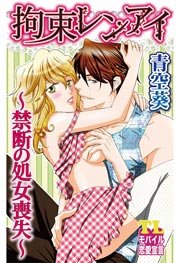 処女　拘束 拘束レンアイ～禁断の処女喪失～ 1巻（最新刊）｜無料漫画（マンガ）ならコミックシーモア｜青空葵