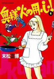 奥様火の用心 1巻 漫画アクション 末松正博 無料試し読みなら漫画 マンガ 電子書籍のコミックシーモア