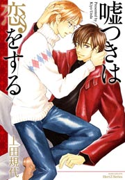 嘘つきは恋をする（最新刊）｜無料漫画（マンガ）ならコミックシーモア