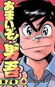 あまいぞ 男吾 2巻 無料試し読みなら漫画 マンガ 電子書籍のコミックシーモア