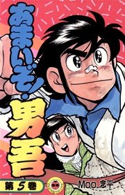 あまいぞ 男吾 5巻 無料試し読みなら漫画 マンガ 電子書籍のコミックシーモア