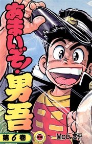 あまいぞ 男吾 6巻 無料試し読みなら漫画 マンガ 電子書籍のコミックシーモア