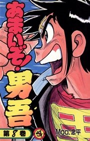 あまいぞ 男吾 8巻 無料試し読みなら漫画 マンガ 電子書籍のコミックシーモア