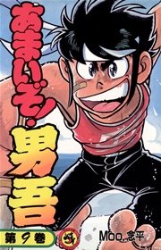 あまいぞ 男吾 9巻 コロコロコミック Moo 念平 無料試し読みなら漫画 マンガ 電子書籍のコミックシーモア あまいぞ 男吾 9巻 コロコロコミック Moo 念平 無料試し読みなら漫画 マンガ 電子書籍のコミックシーモア