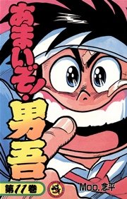 あまいぞ 男吾 11巻 無料試し読みなら漫画 マンガ 電子書籍のコミックシーモア