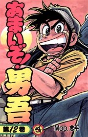 あまいぞ 男吾 12巻 無料試し読みなら漫画 マンガ 電子書籍のコミックシーモア