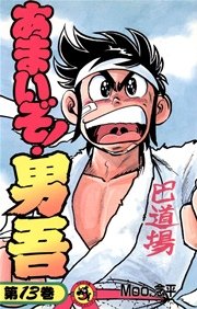 あまいぞ 男吾 13巻 コロコロコミック Moo 念平 無料試し読みなら漫画 マンガ 電子書籍のコミックシーモア あまいぞ 男吾 13巻 コロコロコミック Moo 念平 無料試し読みなら漫画 マンガ 電子書籍のコミックシーモア