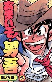 あまいぞ 男吾 15巻 コロコロコミック Moo 念平 無料試し読みなら漫画 マンガ 電子書籍のコミックシーモア