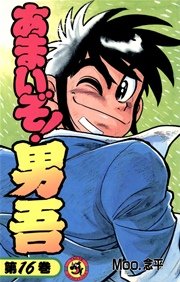 あまいぞ 男吾 16巻 最新刊 無料試し読みなら漫画 マンガ 電子書籍のコミックシーモア