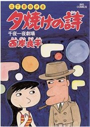三丁目の夕日 夕焼けの詩 7巻 無料試し読みなら漫画 マンガ 電子書籍のコミックシーモア 三丁目の夕日 夕焼けの詩 7巻 無料試し読みなら漫画 マンガ 電子書籍のコミックシーモア