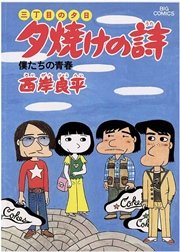 三丁目の夕日 夕焼けの詩 9巻 無料試し読みなら漫画 マンガ 電子書籍のコミックシーモア