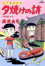 三丁目の夕日 夕焼けの詩 30巻 無料試し読みなら漫画 マンガ 電子書籍のコミックシーモア