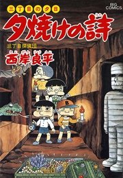 三丁目の夕日 夕焼けの詩 31巻 無料試し読みなら漫画 マンガ 電子書籍のコミックシーモア 三丁目の夕日 夕焼けの詩 31巻 無料試し読みなら漫画 マンガ 電子書籍のコミックシーモア
